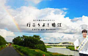 行こうよ！狛江