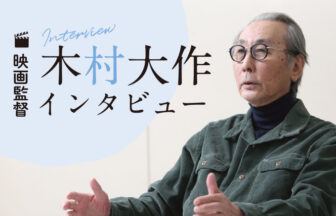 映画監督 木村大作 インタビュー