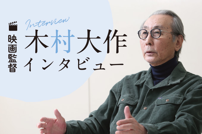 映画監督 木村大作 インタビュー