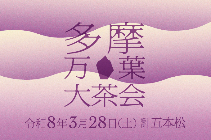 多摩万葉大茶会